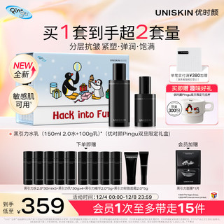 UNISKIN 优时颜 黑引力水乳（水150ml+乳100g）礼盒保湿滋润抗皱紧致圣诞礼物