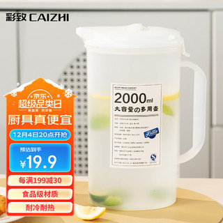 CAIZHI 彩致 冰箱凉水壶大容量冷水壶耐热加厚塑料凉白开柠檬水扎壶2L CZ6606 冷水壶大号2L 2L 1个