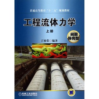 普通高等教育“十二五”规划教材：工程流体力学（上册）（问题导向型）