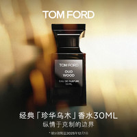 TOM FORD 汤姆·福特 珍华乌木30ML TF香水乌木沉香 男士女士生日礼物女送女友送男友