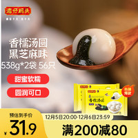 湾仔码头香糯黑芝麻汤圆538g*2袋 56只 23.9元