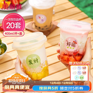 Maryya 美丽雅 奶茶杯一次性嘟嘟饮料杯400ml*20套 透明咖啡杯带盖加厚塑料果汁杯自制奶茶杯子含贴纸 嘟嘟饮料杯-400ml*20套(含贴纸)