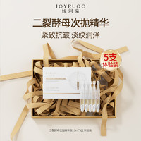 JOYRUQO 娇润泉 二裂酵母次抛精华液抗皱紧致体验装5支/盒