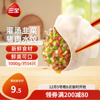 三全 灌汤猪肉韭菜口味饺子1kg约54只