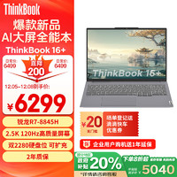 ThinkPad 思考本 ThinkBook 16+ 2024款 八代锐龙版 16.0英寸 轻薄本 银色（锐龙R7-8845H、核芯显卡、32GB、1TB SSD、2.5K、LED、120Hz、21LG0002CD）