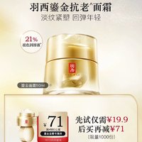 YUE-SAI 羽西 鎏金面霜5ml 淡纹抗皱尝鲜体验装 享回购券71元