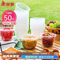 Maryya 美丽雅 一次性碗食品级方圆饭碗560ml*50只 加厚塑料耐高温汤碗外卖打包盒野餐盒 方圆碗 560ml*50只