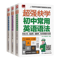 超强快学初中常用英语套装语法 句型 单词 初中各版本英语教材通用；附赠音频