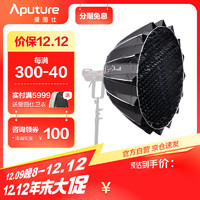 Aputure 爱图仕 Light Dome III 多用途抛物线柔光箱快速拆卸便捷摄影拍摄直播间美颜柔光罩