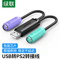 UGREEN 绿联 20219 USB转PS2转接线 一分二 0.2m