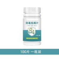 熙岳 含氯84消毒液泡腾片杀菌消毒家用衣物消毒片家庭卫生间清洁厕所