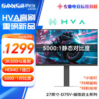 SANC 盛色 27英寸2K300Hz HVA快速液晶5000:1高对比度 硬件低蓝光 1ms旋转升降 电竞显示器屏幕 D75V