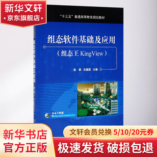 组态软件基础及应用（组态王KingView）