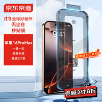 京东京造【无尘仓2片装】苹果16ProMax高清钢化膜iPhone16ProMax手机膜防尘防摔抗指纹超薄全覆盖除尘仓