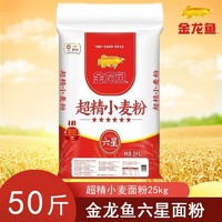 百亿补贴：金龙鱼 面粉 25kg 超精小麦粉 包子六星馒头饺子面条家用