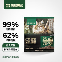 网易天成 YANXUAN 网易严选 红肉盛宴全阶段猫粮 120g