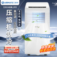 艾美特（AIRMATE)可移动空调便携式家用无外机免安装大1.5匹单冷暖型空调立式一体机远程遥控压缩机制冷 大1.5匹 单冷【适用0-24㎡】