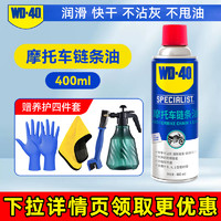 WD-40 WD40摩托车链条润滑油 400ml