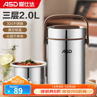 爱仕达（ASD） 保温饭盒提锅 304不锈钢大容量真空保温桶上班办公三层食盒 臻鲜系列2.0L升 不锈钢色