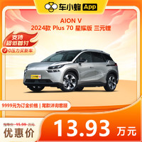 GAC AION 广汽埃安 FAW-VOLKSWAGEN 一汽-大众 AION V 2024款 Plus 70 星耀版 新能源汽车