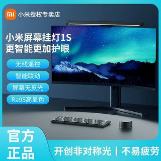 Xiaomi 小米 显示器挂灯1S米家智能台灯工作办公宿舍书桌护眼电脑补光灯