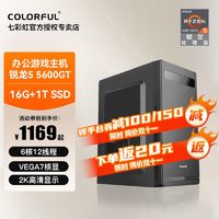 百亿补贴：COLORFUL 七彩虹 AMD COLORFUL 七彩虹 AMD DIY组装机（R5 5600G、A520M、16G、256G）