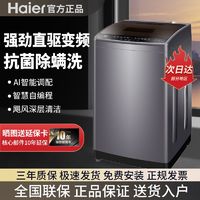 百亿补贴：Haier 海尔 全自动波轮式洗衣机全自动9公斤大容量单桶一级能效直驱变频