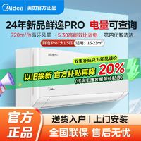 百亿补贴：Midea 美的 空调鲜逸Pro升级款 一级能效节能变频冷暖家用壁挂式卧室挂机