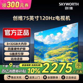 百亿补贴：SKYWORTH 创维 电视75英寸120Hz高刷3+32G远场语音G画质引擎4K护眼液晶电视