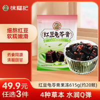 徐福记 红豆龟苓膏果冻 615g  约20颗