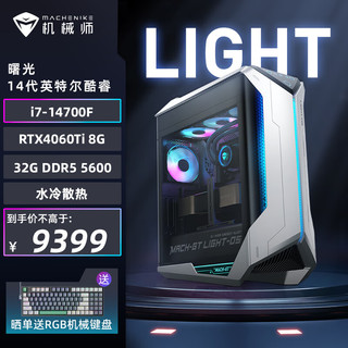 MACHENIKE 机械师 曙光 （i7-14700F 32G DDR5 5600 1TSSD RTX4060Ti 240水冷）