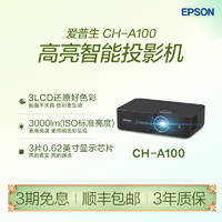 EPSON 爱普生 CH-A100 家庭影院智能投影机