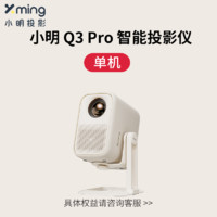 Xming 小明 New Q3 Pro 智能投影仪