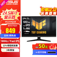 移动端、京东百亿补贴：ASUS 华硕 VG259Q3A 24.5英寸电脑显示器 180Hz IPS显示屏