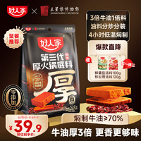 TEWAY FOOD 好人家 第三代厚火锅底料520g