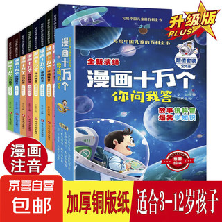 漫画十万个你问我答全8册写给中国儿童的百科全书青少年科普读物 全套8本