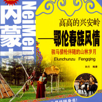 内蒙古旅游文化丛书·高高的兴安岭：鄂伦春族风情（全彩图文版）