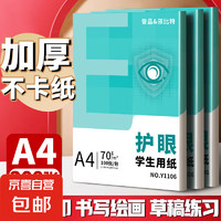 A4纸打印纸护眼复印纸实惠装70ga4打印纸草稿纸白纸考研A4纸学生用画画纸办公用品 70g两包200张