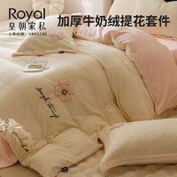 Royal 皇朝家私 加厚冬季牛奶绒大提花床上保暖四件套轻奢雕花套件居家