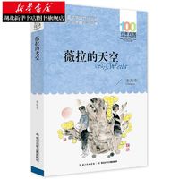 百亿补贴：正版薇拉的天空 百年百部中国儿童文学经典书系中小学生书目