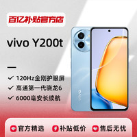 vivo Y200t拍照手机学生机5G手机120Hz金刚护眼屏官方