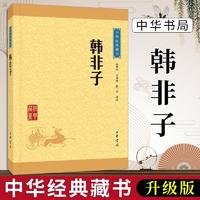 韩非子 原著文白对照 法家思想集大成之作 古代政治