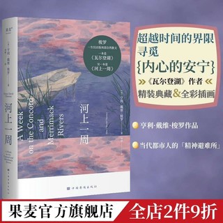 河上一周 瓦尔登湖 亨利·戴维·梭罗  小嘉推荐 外国散文 世界名著