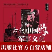 古代中国的军事文化 甲骨文 正版