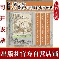 现货 上游之旅 甲骨文丛书 明清史 社会科学文献出版社