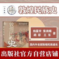 现货 官方正版 敦煌民族史 杨富学 张海娟 胡蓉王东著 九色鹿丛书