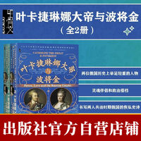 叶卡捷琳娜大帝与波将金(全2册) 世界史 俄国史 人物传记