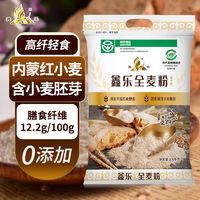 XIN LE TOYS 鑫乐 全麦面粉5斤河套平原含麸皮小麦胚芽膳食纤维绿色无添加粗粮