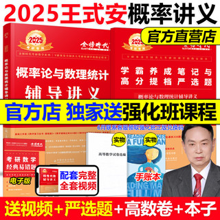 现货王式安2024概率论与数理统计辅导讲义 24考研数学教材强化班讲义数学一数学三配李永乐线性代数武忠祥高数