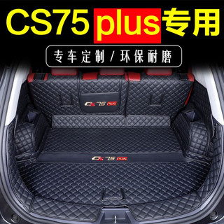 聚堂部落长安CS75plus后备箱垫全包围二代三代20-23款CS75汽车尾箱垫改装 黑色全包围 CS75plus专用